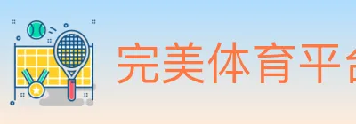 完美体育平台 logo